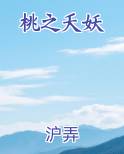 桃之夭妖
