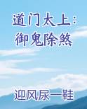 道门太上：御鬼除煞