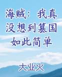 海贼：我真没想到篡国如此简单