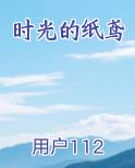 时光的纸鸢