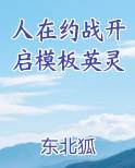 人在约战开启模板英灵