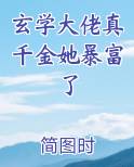 玄学大佬真千金她暴富了