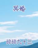 冥婚
