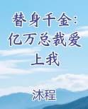 替身千金：亿万总裁爱上我