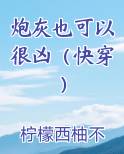 炮灰也可以很凶（快穿）