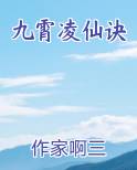 九霄凌仙诀