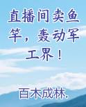 直播间卖鱼竿，轰动军工界！