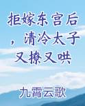 拒嫁东宫后，清冷太子又撩又哄
