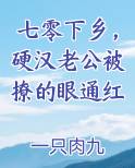 七零下乡，硬汉老公被撩的眼通红