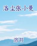 洛尘张小曼