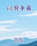 以厨争巅