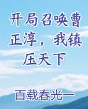 开局召唤曹正淳，我镇压天下