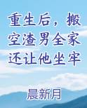 重生后，搬空渣男全家还让他坐牢