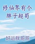 修仙界有个胖子超苟