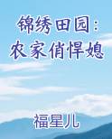 锦绣田园：农家俏悍媳