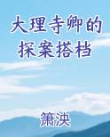 大理寺卿的探案搭档小说全文免费阅读