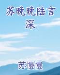 苏晚晚陆言深
