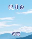 皎月白