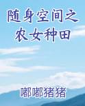 随身空间之农女种田