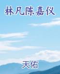 林凡陈嘉仪