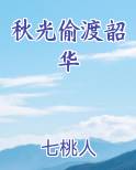 秋光偷渡韶华