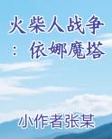 火柴人战争：依娜魔塔