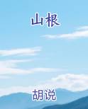 山根