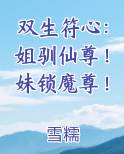 双生符心：姐驯仙尊！妹锁魔尊！