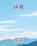 仙根