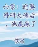 六零：迎娶科研大佬后，他赢麻了