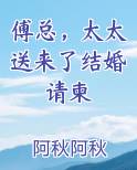 傅总，太太送来了结婚请柬