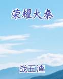 荣耀大秦