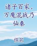 诸子百家，万魔混战乃仙秦