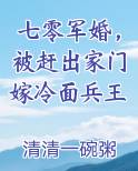 七零军婚，被赶出家门嫁冷面兵王