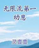 无限流第一幼崽