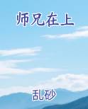 师兄在上