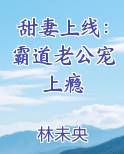 甜妻上线：霸道老公宠上瘾
