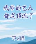 我带的艺人都成顶流了