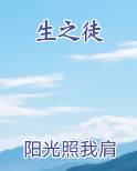 生之徒