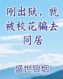 刚出狱，就被校花骗去同居