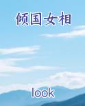 倾国女子