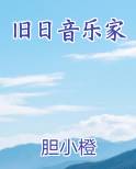 旧日音乐家 胆小橙