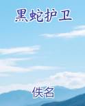 黑蛇护卫