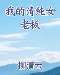 我的清纯女老板